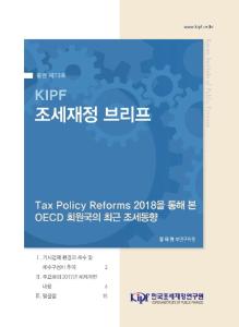 [KIPF 조세재정 브리프 통권 제73호] Tax Policy Reforms 2018을 통해 본 OECD 회원국의 최근 조세동향 cover image